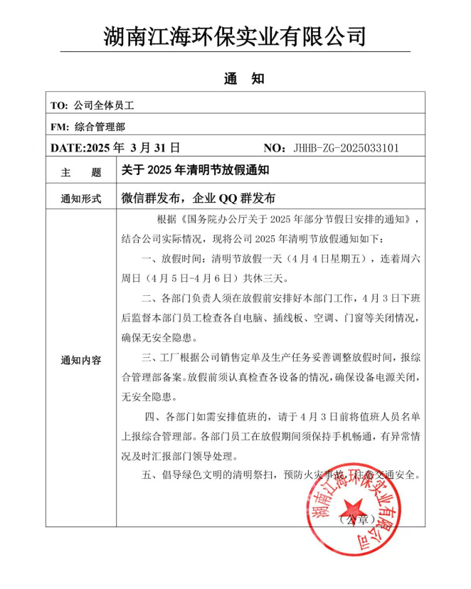 2025年湖南江海環保實業有限公司清明節放假通知！